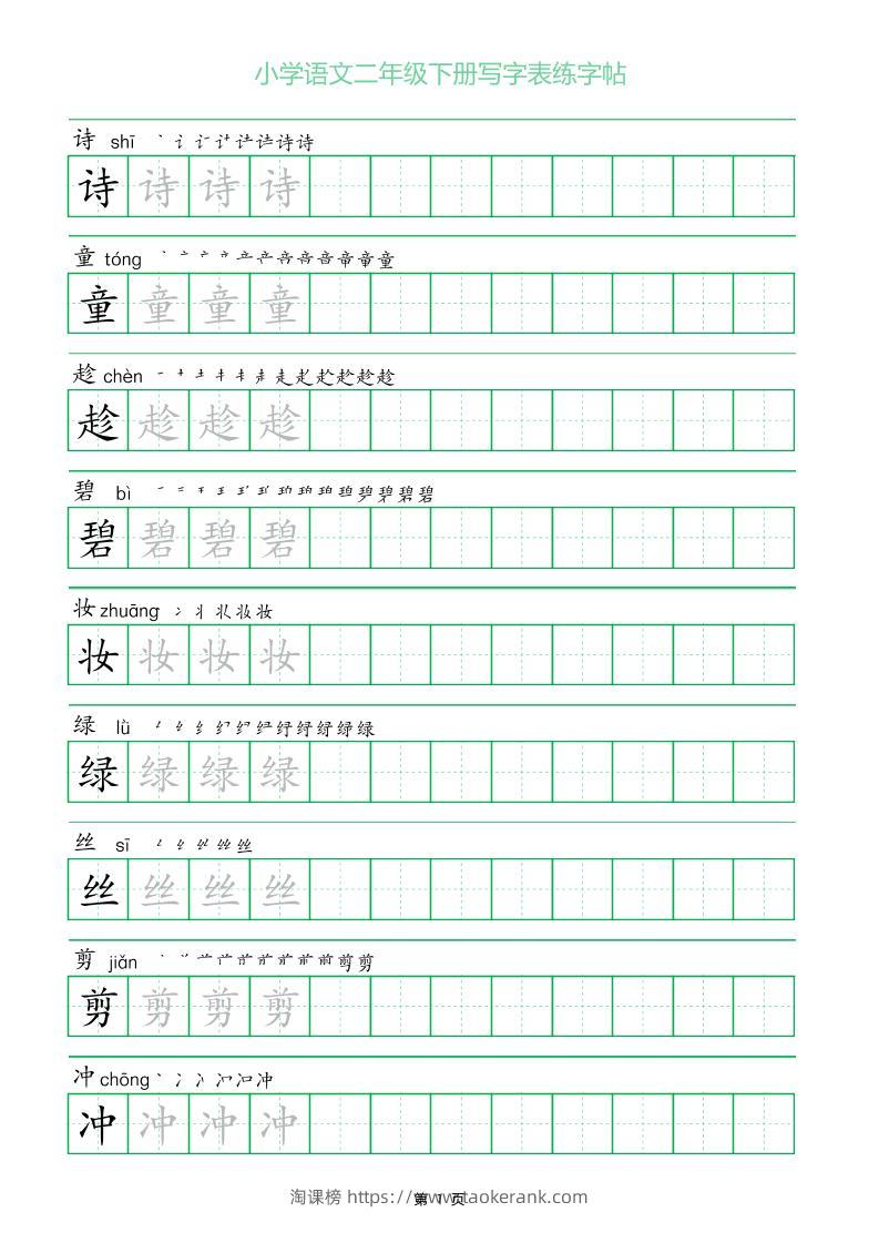 二年级语文下册写字表练字帖（一字三描红）-淘课榜