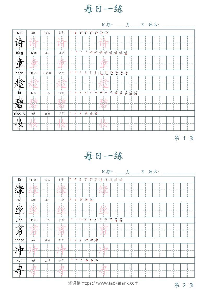 二年级语文下册写字表字帖每日一练（楷体）-淘课榜