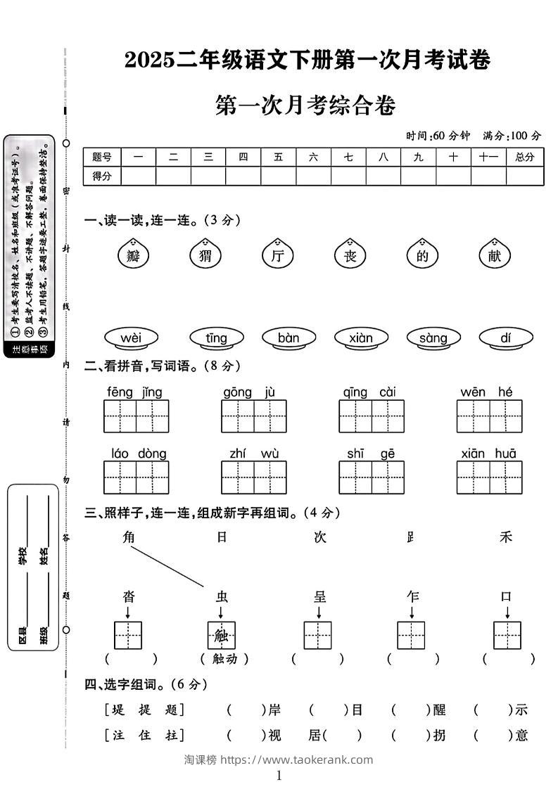 二年级下语文第一次月考综合卷两套-淘课榜