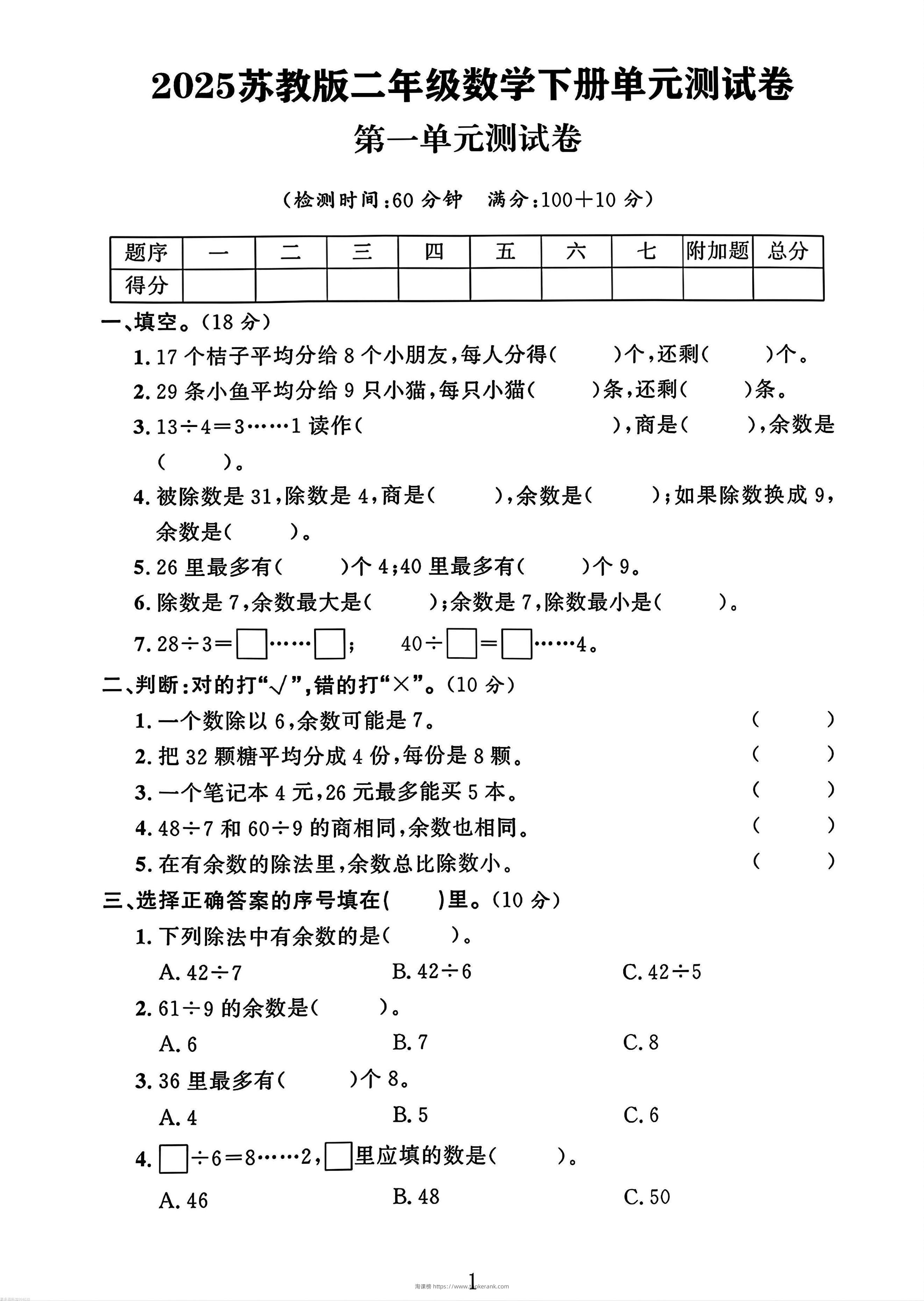 二年级下册苏教版数学第一单元测试卷-淘课榜