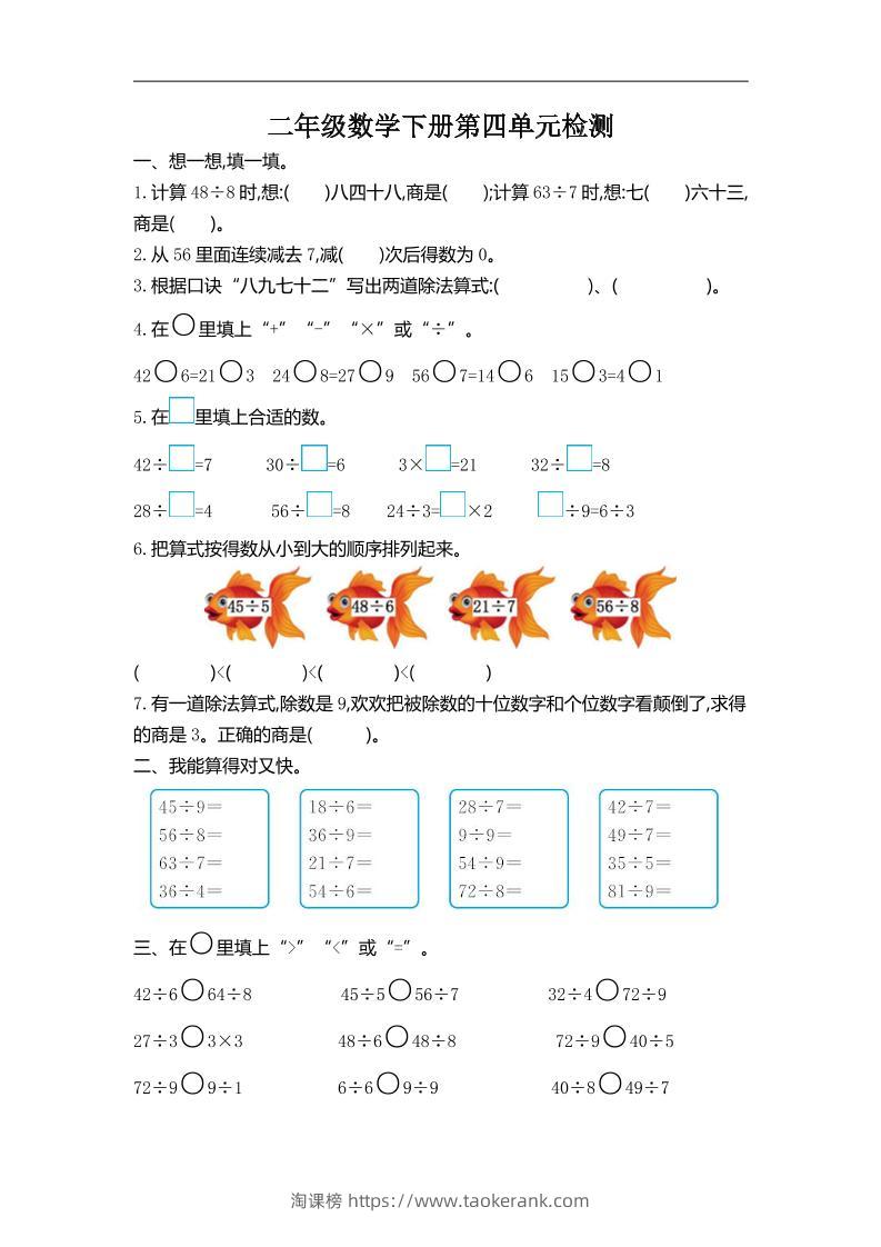 二下人教版数学第四单元测试卷-2-淘课榜