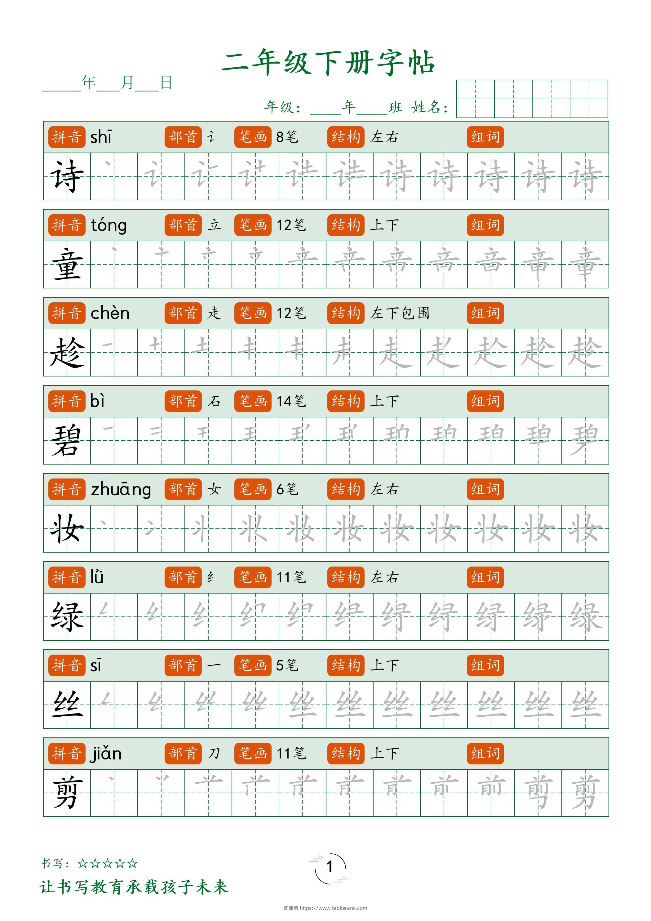 二年级语文下册笔顺同步字帖58页-淘课榜