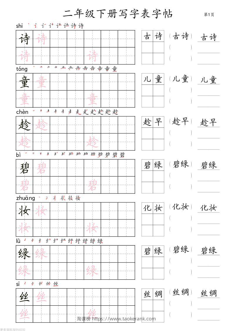 二年级语文下册写字表字帖组词（36页田楷)-淘课榜