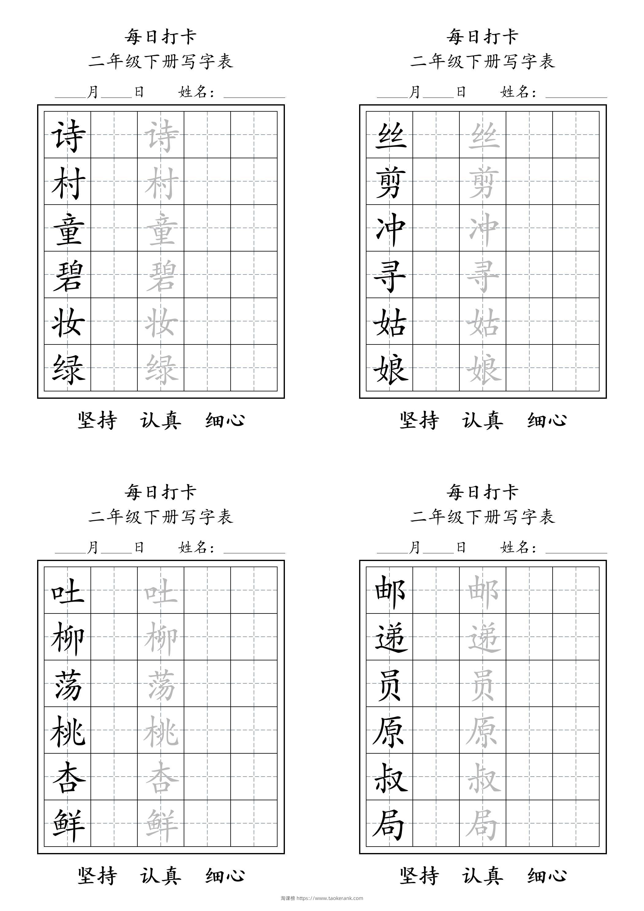 二年级语文下册写字表每日打卡练字11页-淘课榜