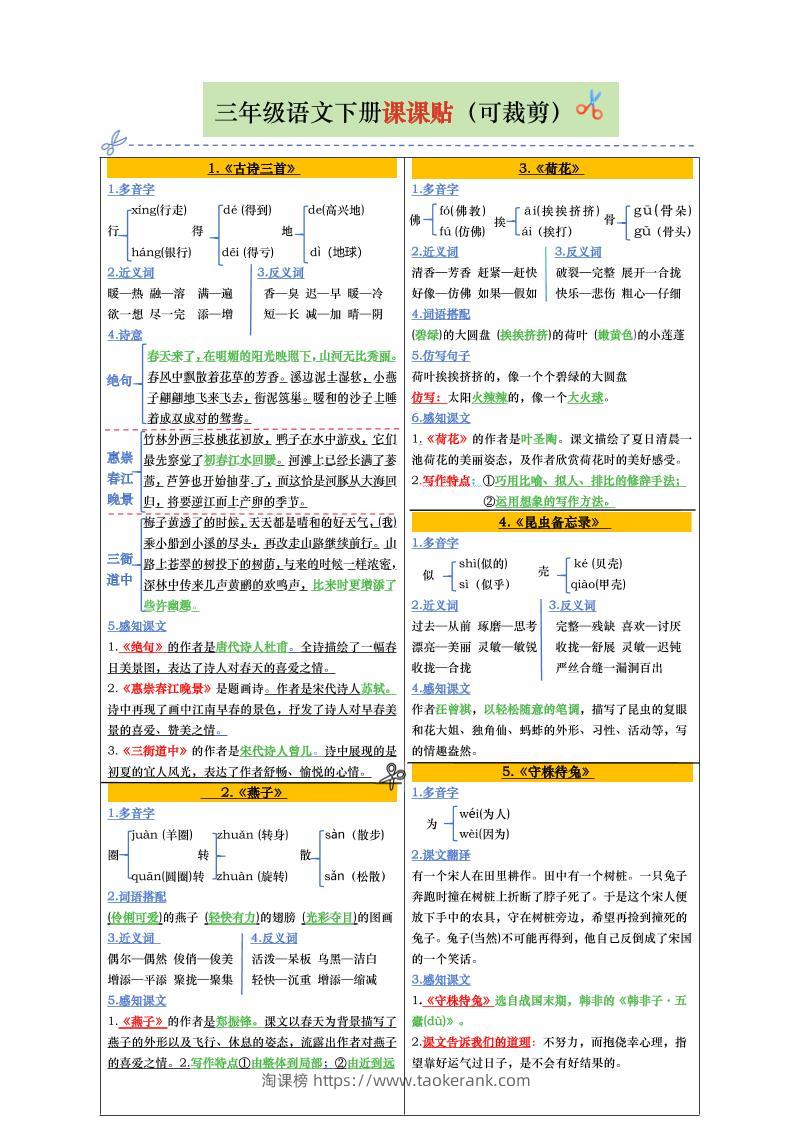 【课课贴彩色版（完整28课）】三下语文-淘课榜