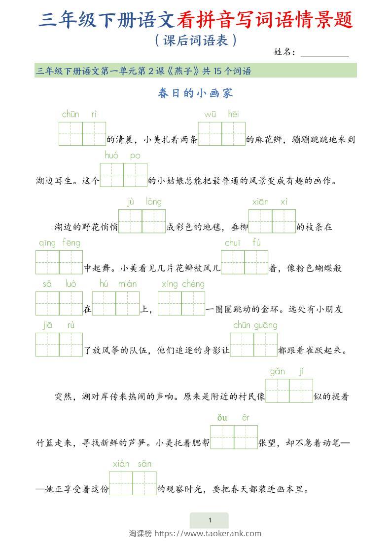 25春三下语文词语表看拼音写词语情景题（34页）-淘课榜