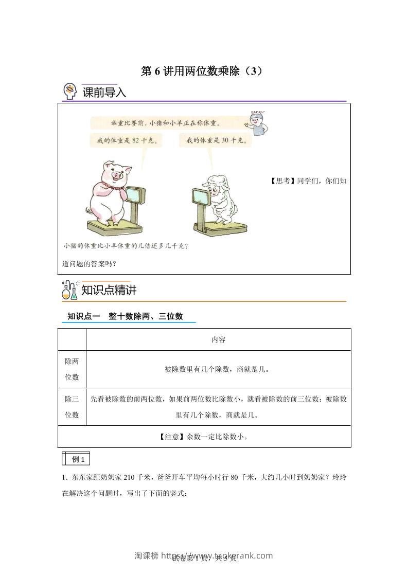 【课时】沪教版数学三年级下册2-3用两位数乘除（3）练习卷-淘课榜