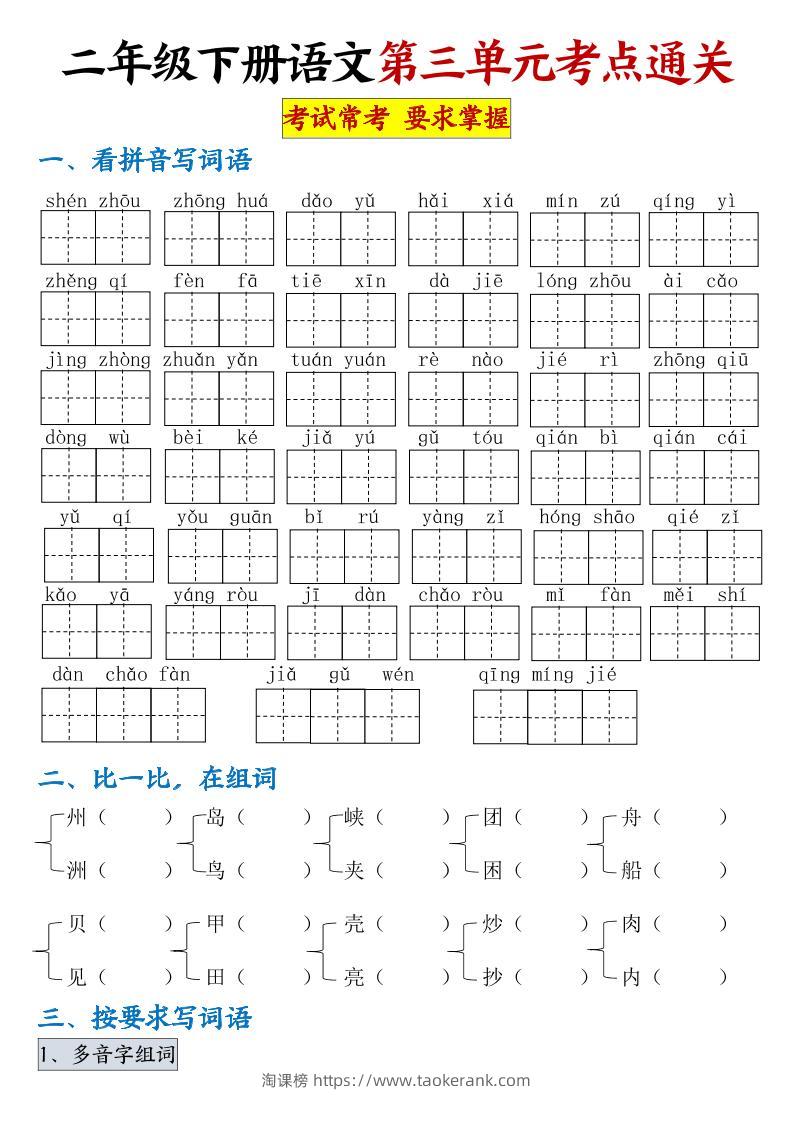 【第三单元考点通关】二下语文（连载版）-淘课榜