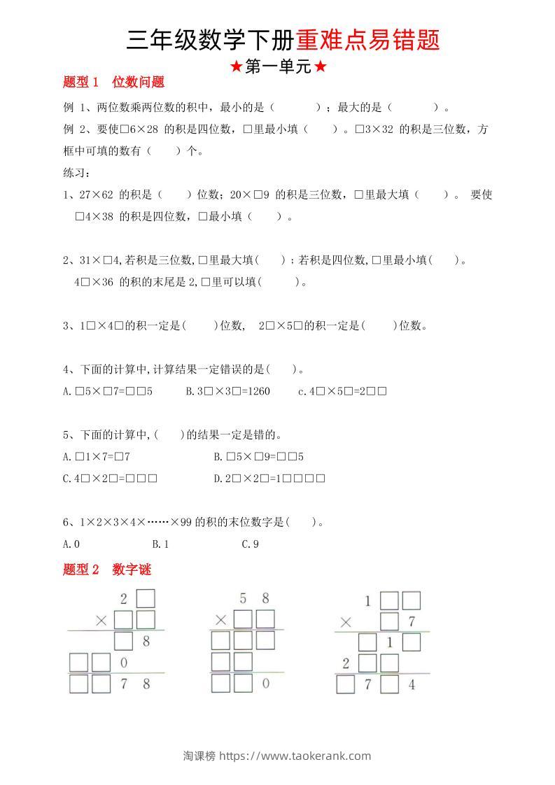 【（苏教版）重难点易错题（1-4单元）】三下数学-淘课榜