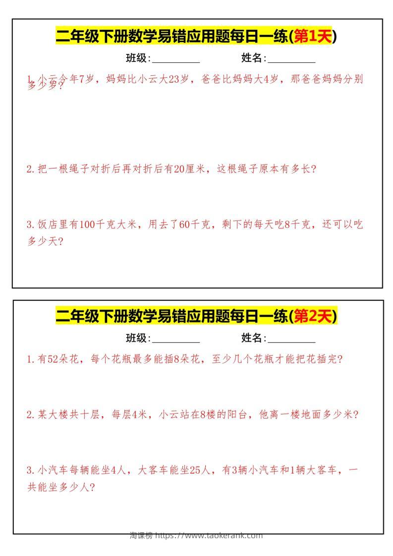 【二下数学】易错应用题每日一练-高清无水印完整版本-淘课榜