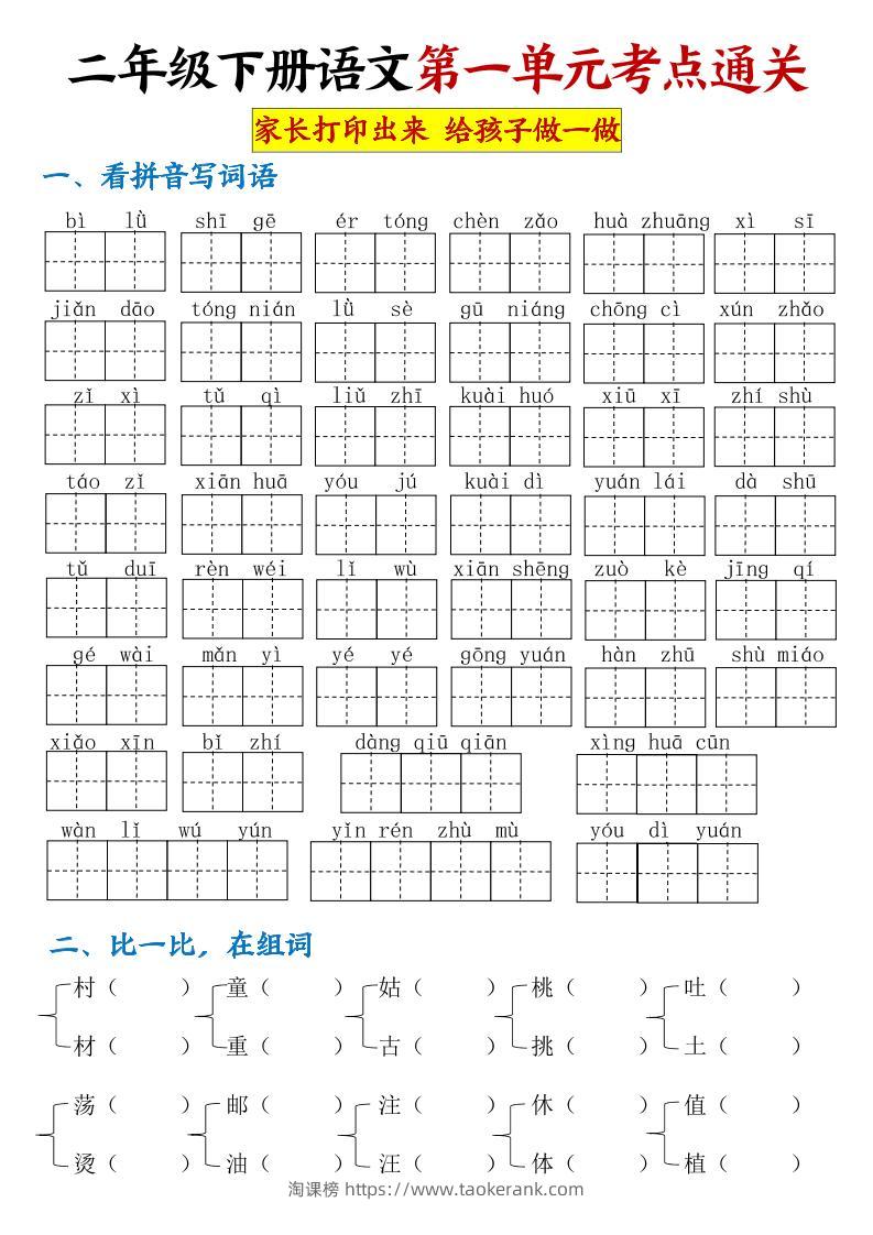 【第一单元考点通关】二下语文-淘课榜