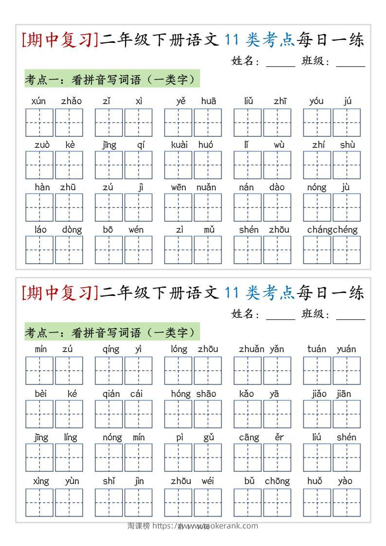 （期中复习）二年级下册语文11类考点每日一练（10页20练）-高清无水印完整版本-淘课榜