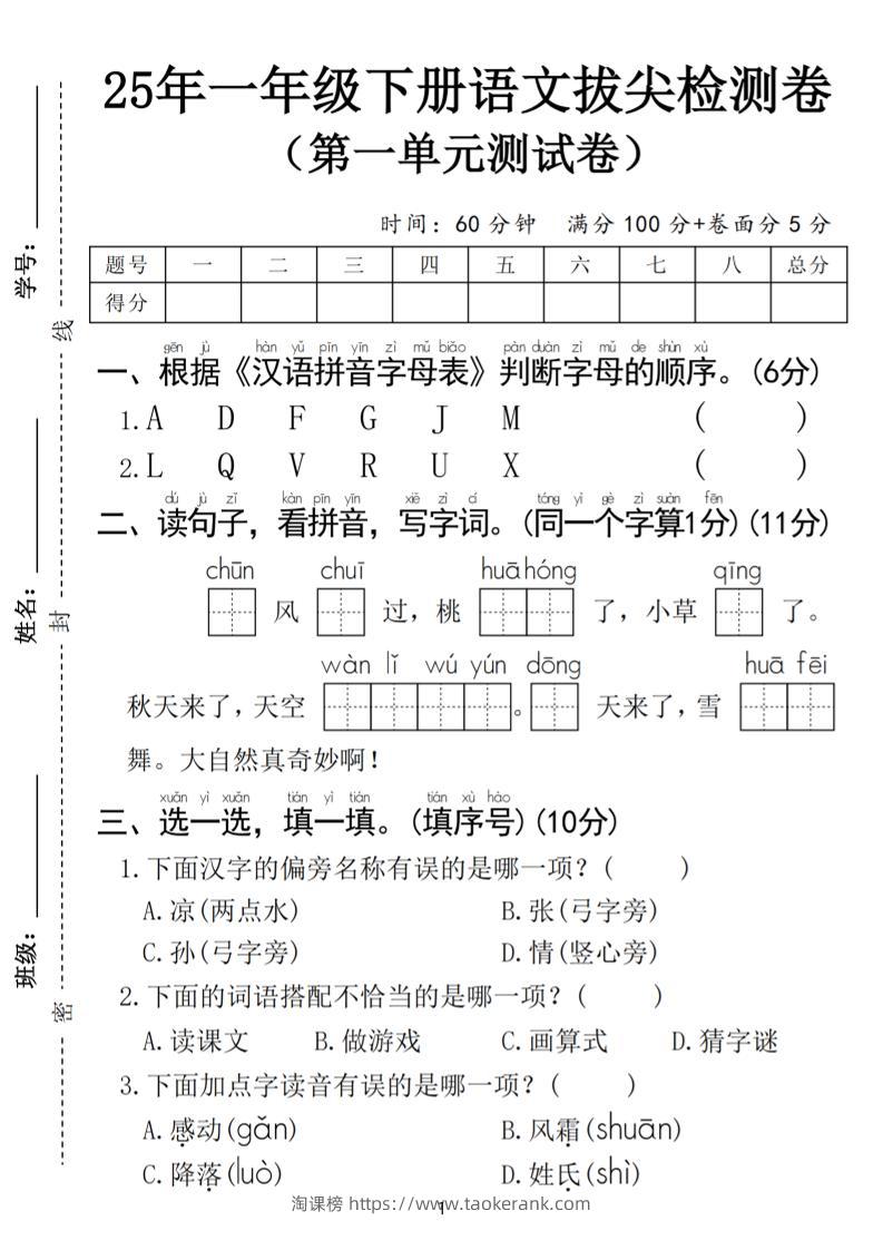 25春一年级下册语文第一单元拔尖检测卷（含答案5页）-淘课榜