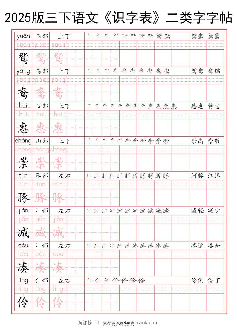 25版三下语文《识字表》二类字字帖35页-淘课榜