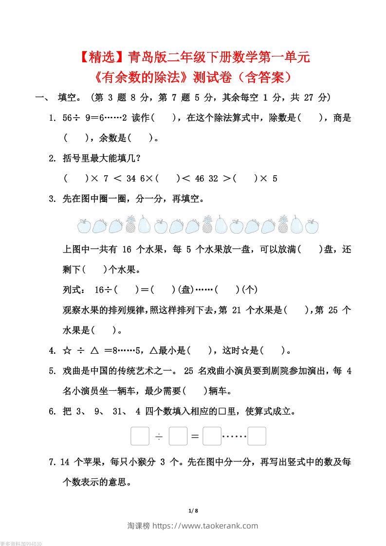 【精选】青岛63版二年级下册数学第一单元《有余数的除法》测试卷（含答案）-淘课榜