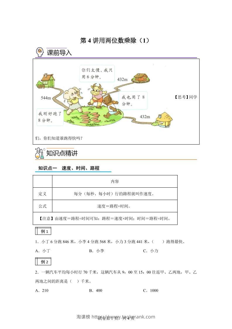 【课时】沪教版数学三年级下册2-1用两位数乘除（1）练习卷-淘课榜