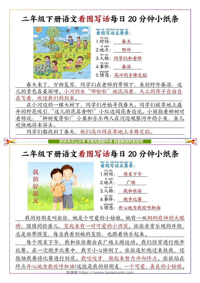 【答案】二下语文看图写话每日一练20分钟小纸条-高清无水印完整版本-淘课榜