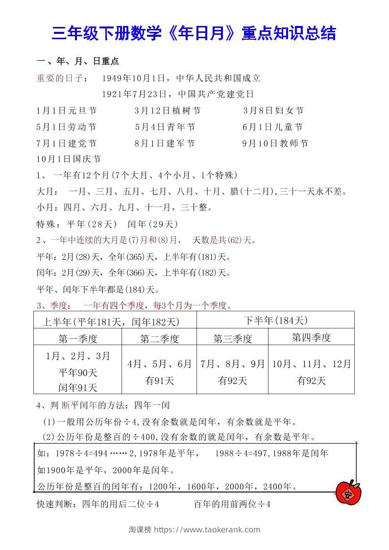 【《年日月》重点知识总结】三下数学-淘课榜