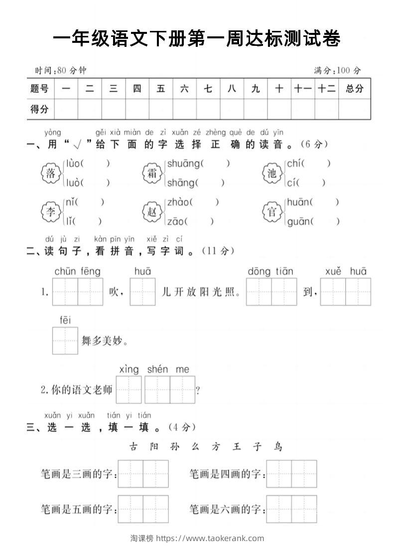 【试卷】一年级语文下册第一周达标测试卷-淘课榜