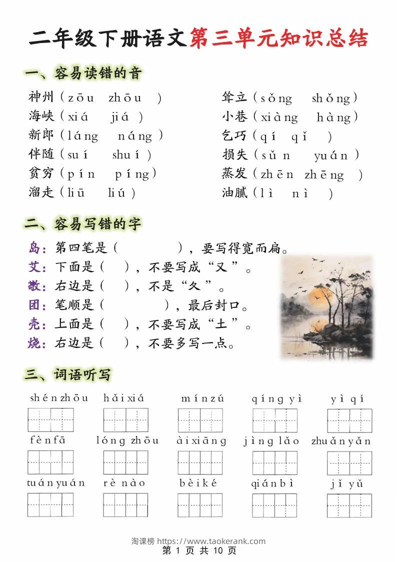 【第三单元】二下语文重点知识总结（填）纯图版10页-淘课榜
