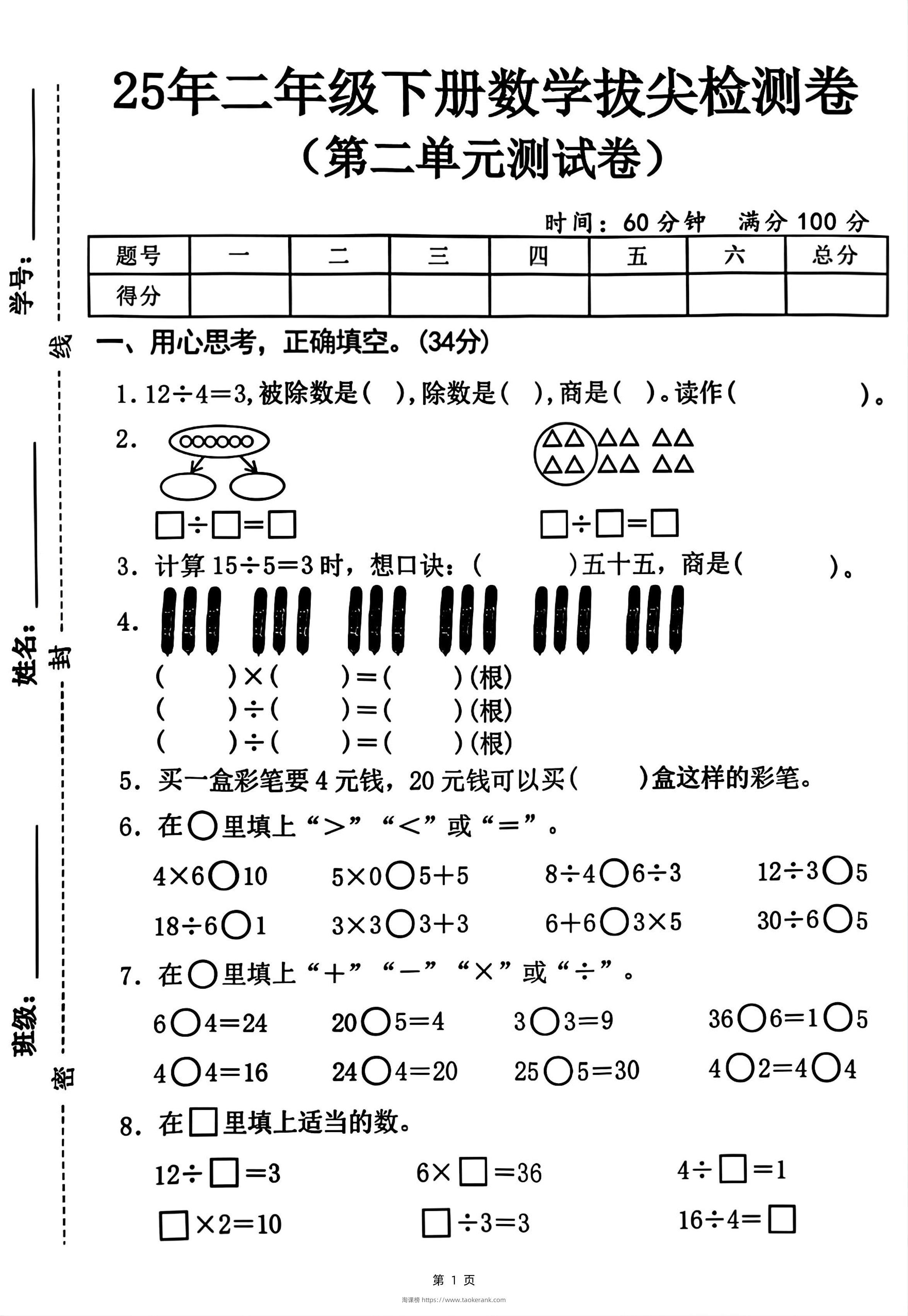 25二下数学第二单元拔尖测试卷-12除以4（含答案5页）人教-淘课榜