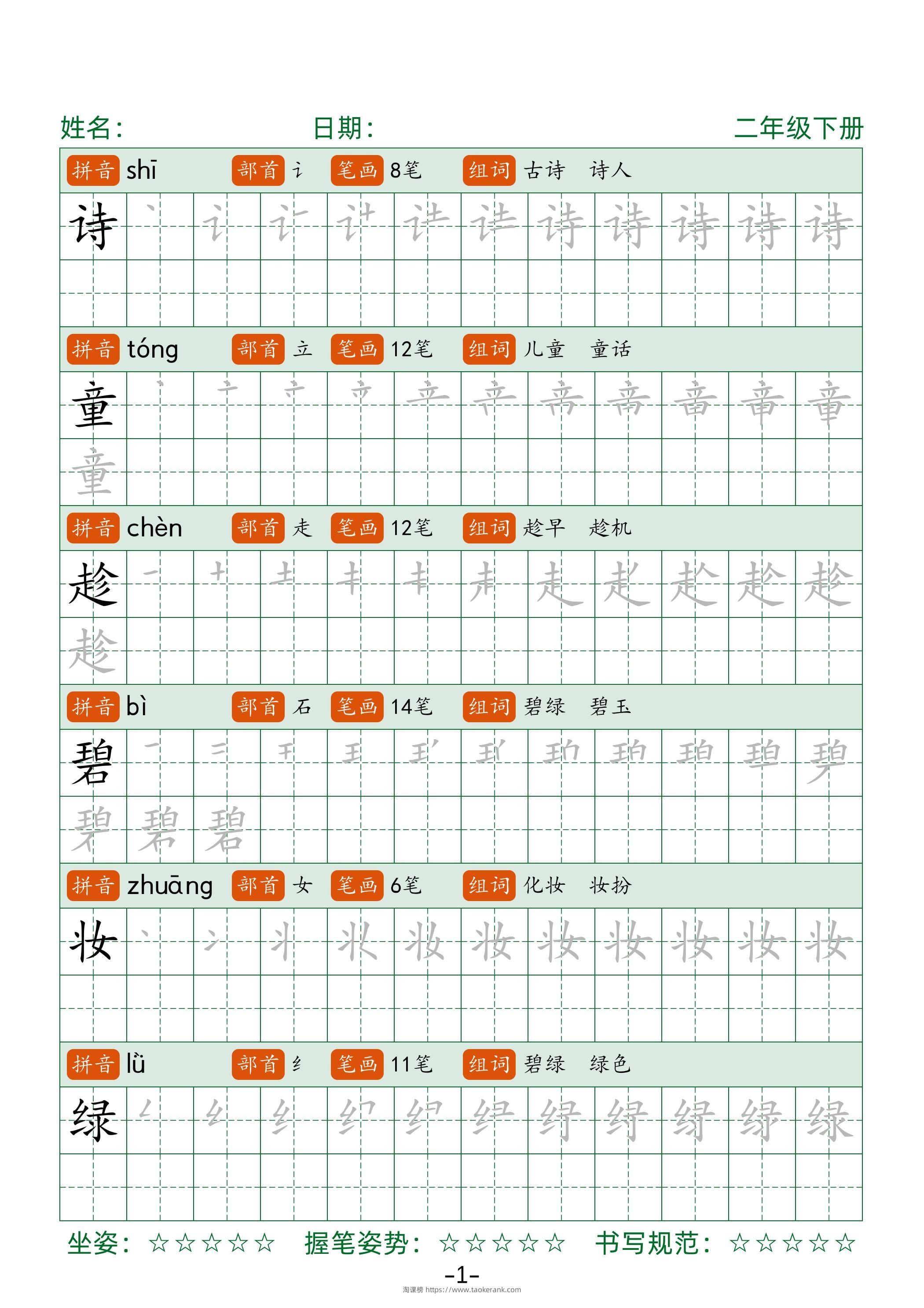 【字帖】二下语文生字表字帖42页（拼音部首笔画组词）-淘课榜