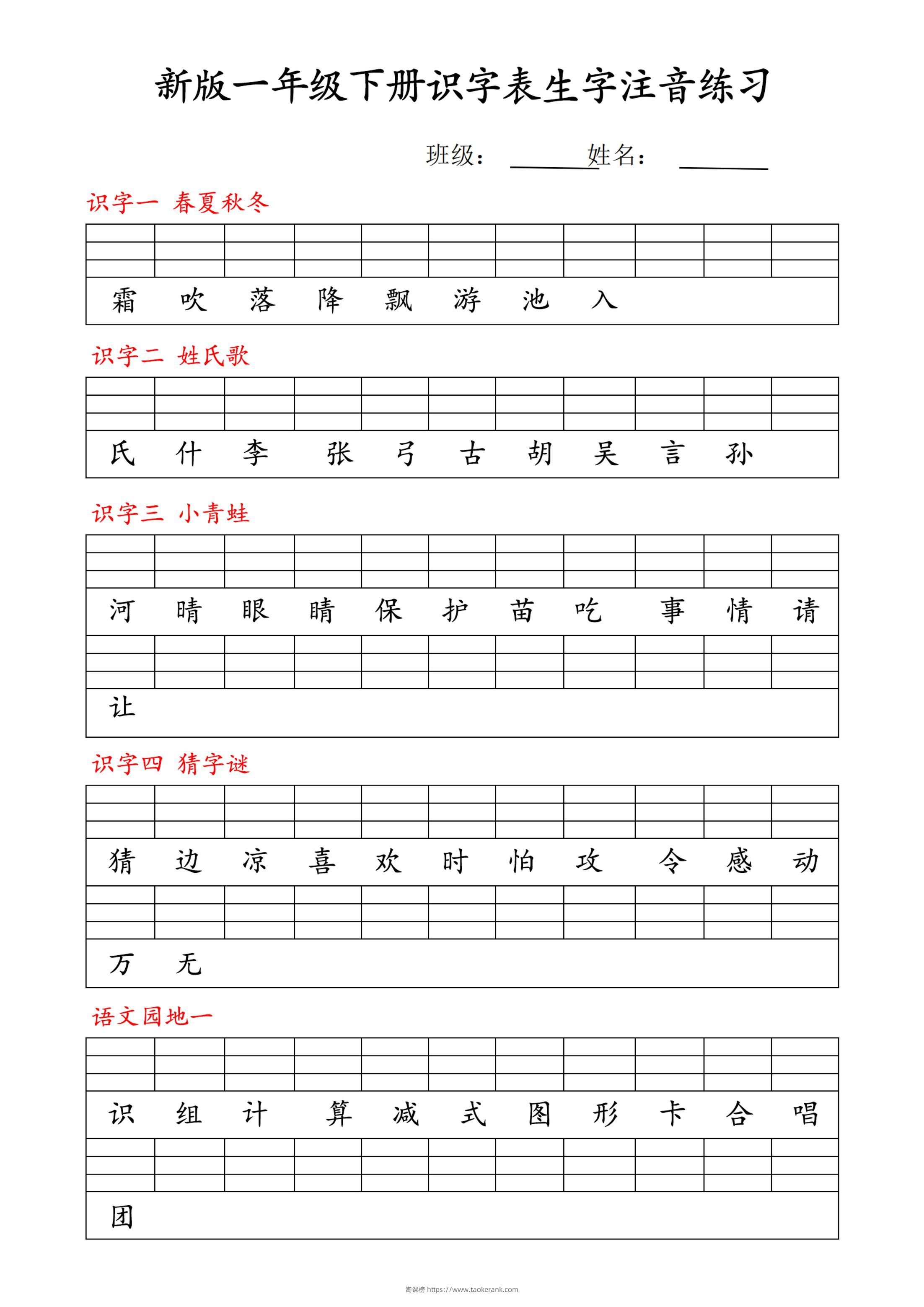 【修正版】新一下语文识字表注音练习9页-淘课榜