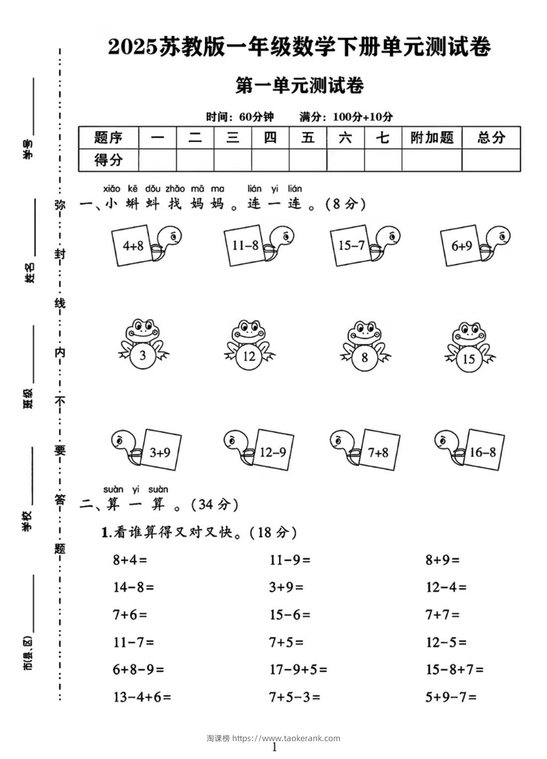 25春一下苏教版数学第一单元《进位加法和退位减法》测试卷4页-淘课榜