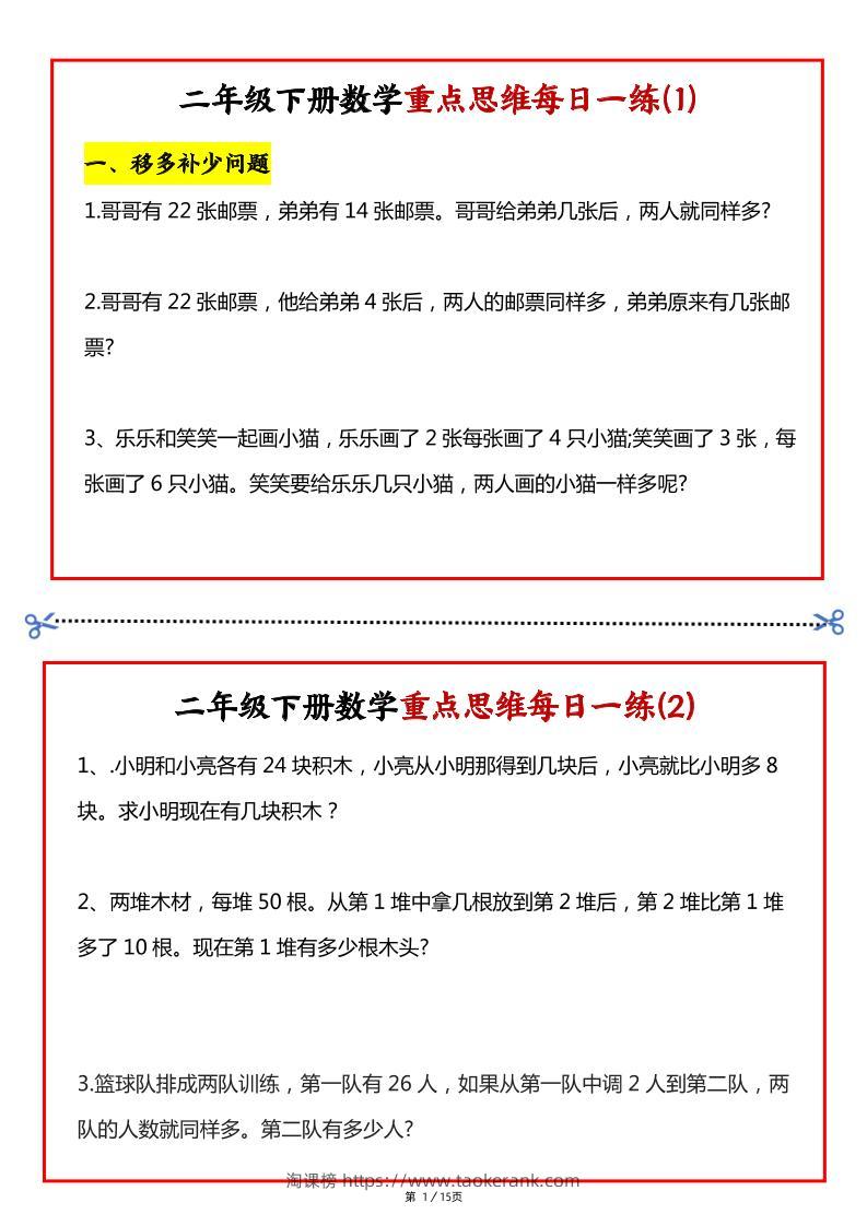 【专项】二下数学重点思维每日一练30天（15页）-淘课榜