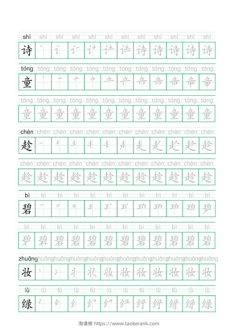 【字帖】二下语文写字表生字拼音描红练字帖33页-淘课榜