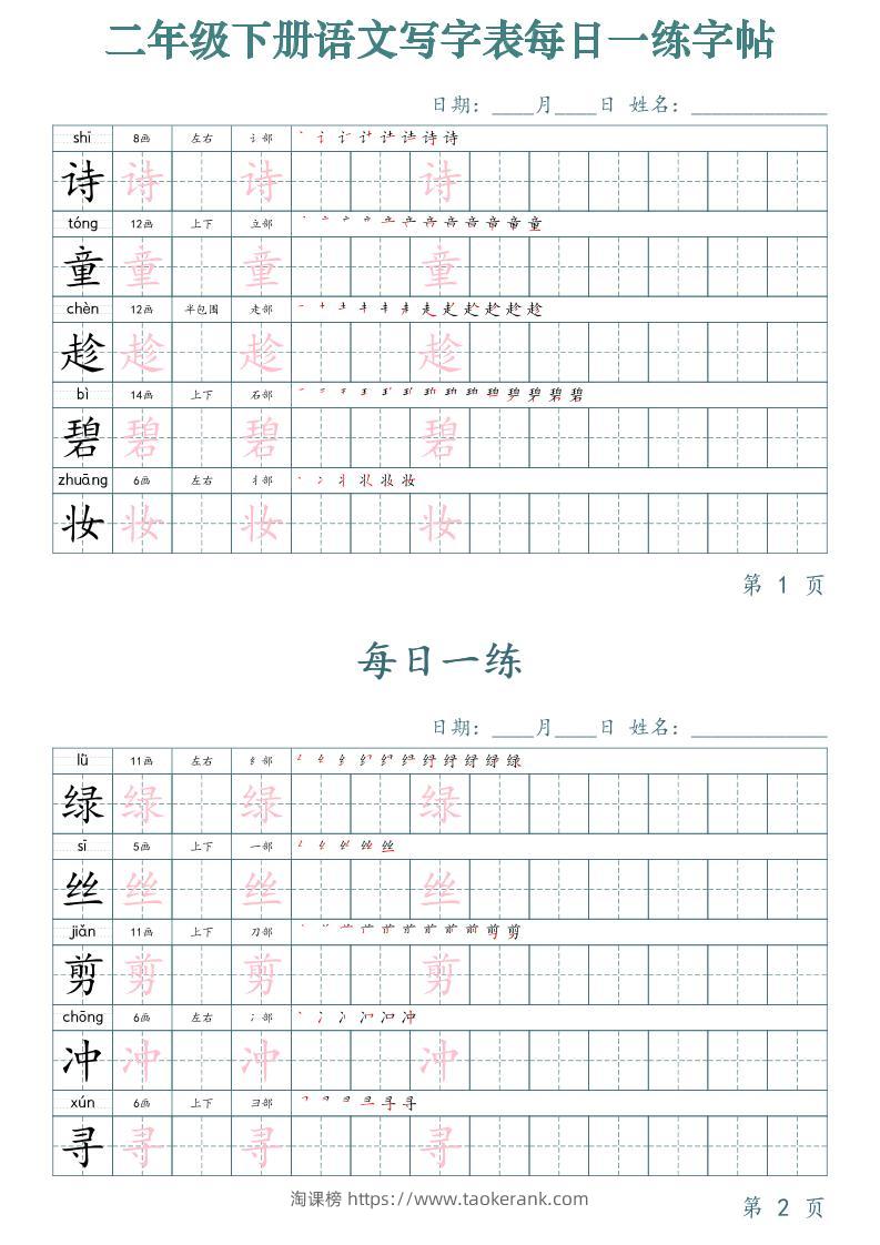【字帖】二下语文写字表每日一练字帖（50天25页）-淘课榜