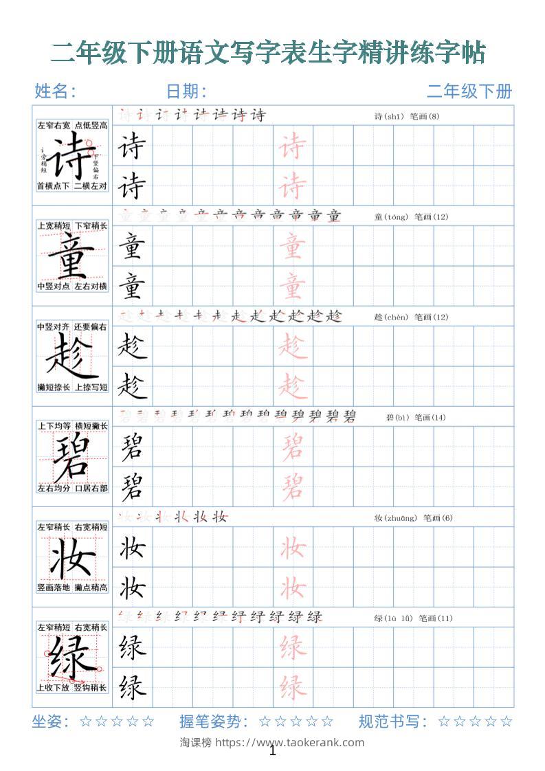 【字帖】二下语文写字表生字精讲练字帖（拼音笔顺笔画250字42页）-淘课榜