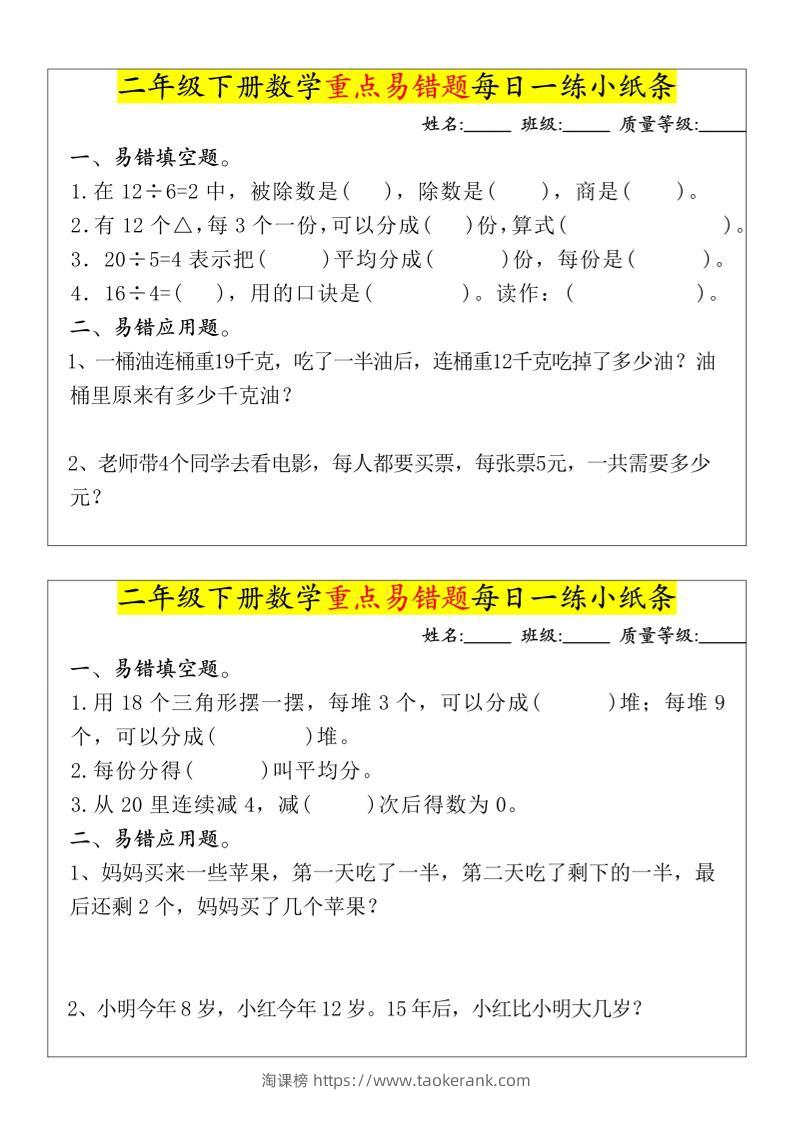 【重点易错题每日一练小纸条-无答案】二下数学-高清无水印完整版本-淘课榜