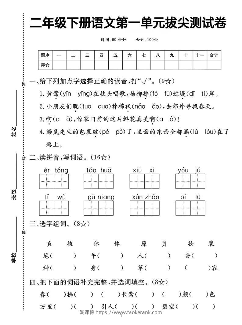 【语文试卷】二下语文第一单元拔尖测试卷（含答案5页）-淘课榜