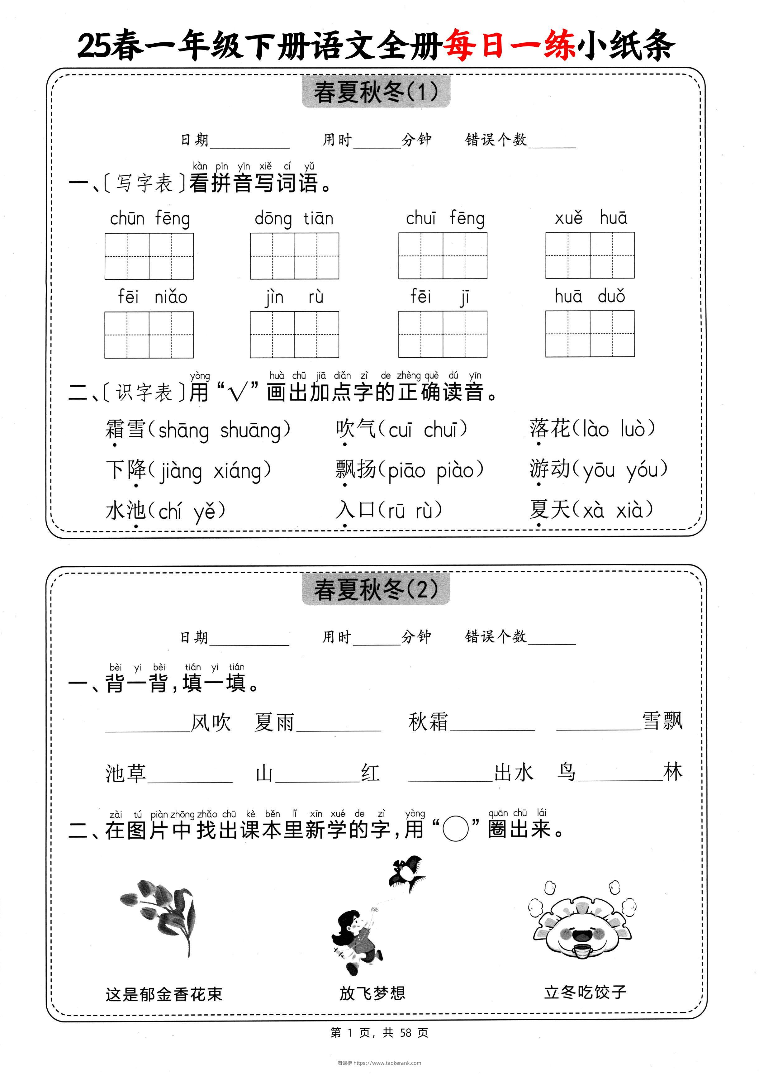25春一下语文全册每日一练小纸条（含答案58页）-淘课榜