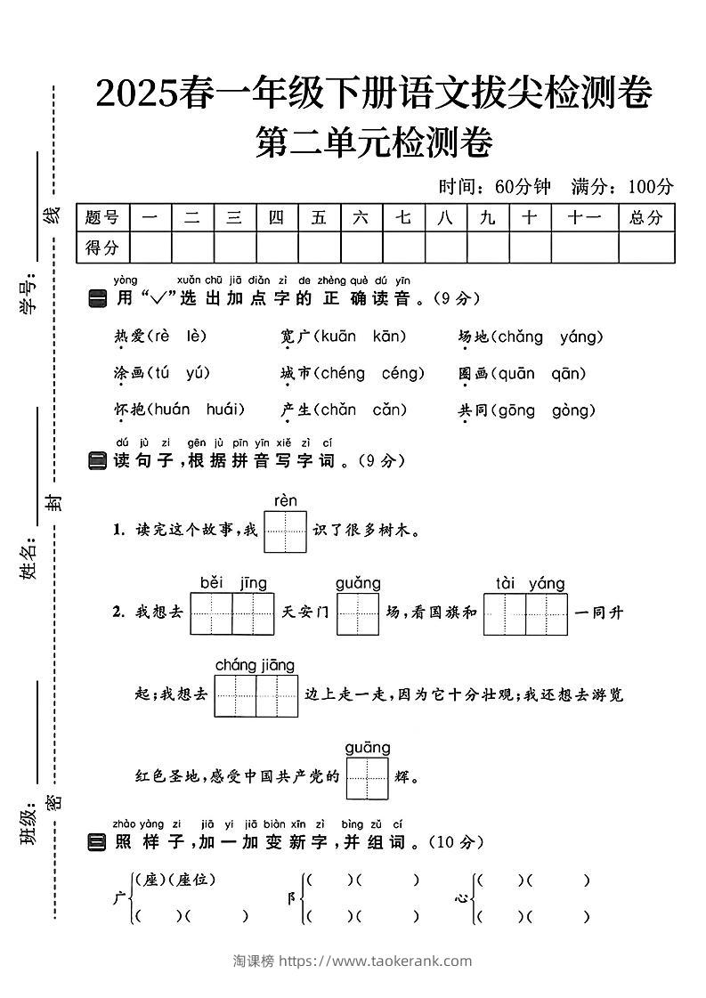 25一下语文第二单元拔尖检测卷（热爱）含答案5页-淘课榜