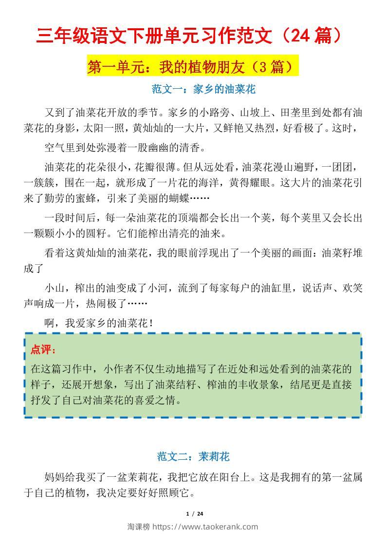 三下语文1-8单元习作作文范文24篇-淘课榜