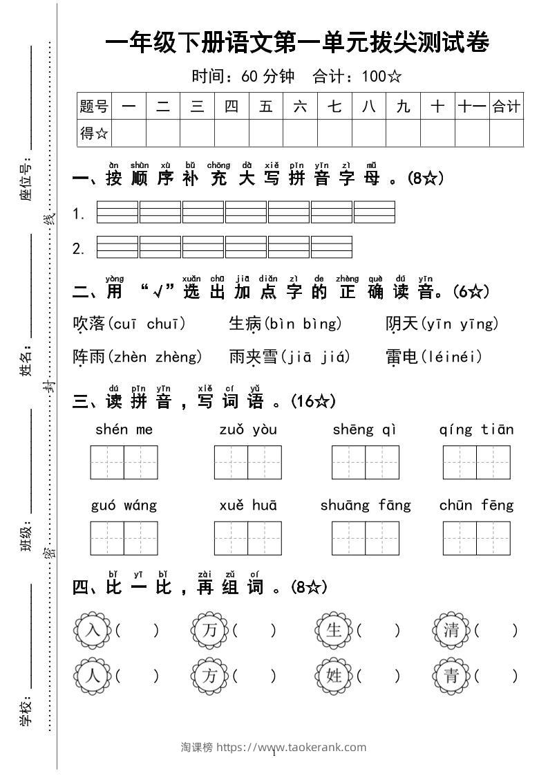 一下语文第一单元拔尖测试卷4页-淘课榜