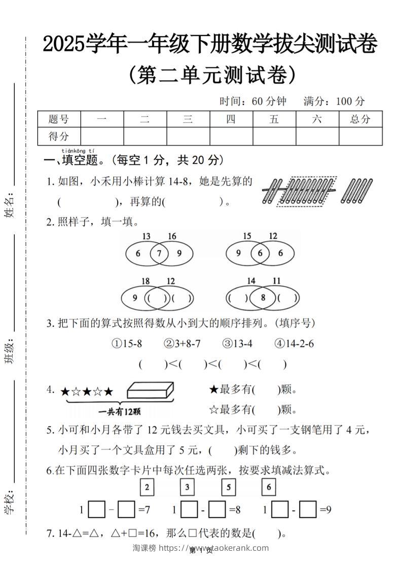 25一下数学第二单元拔尖测试卷-小禾用小棒计算14-8（含答案5页）-淘课榜