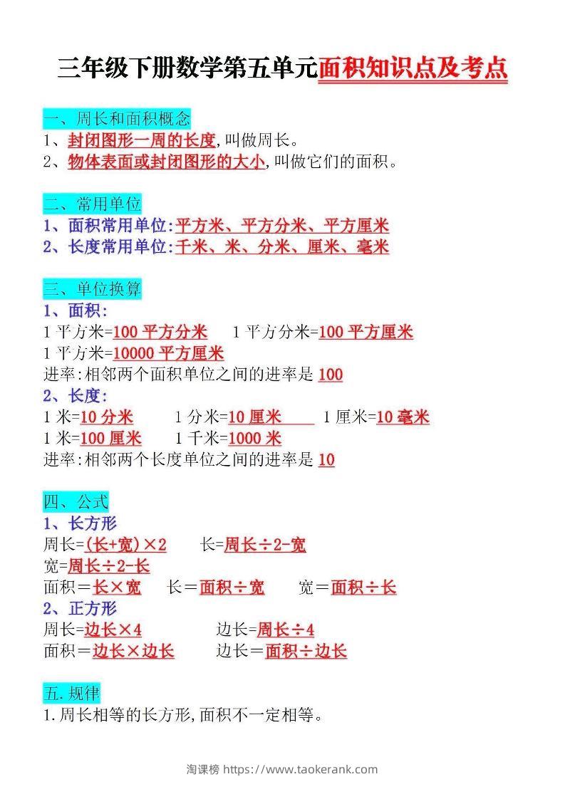 三下数学面积知识点与考点-淘课榜