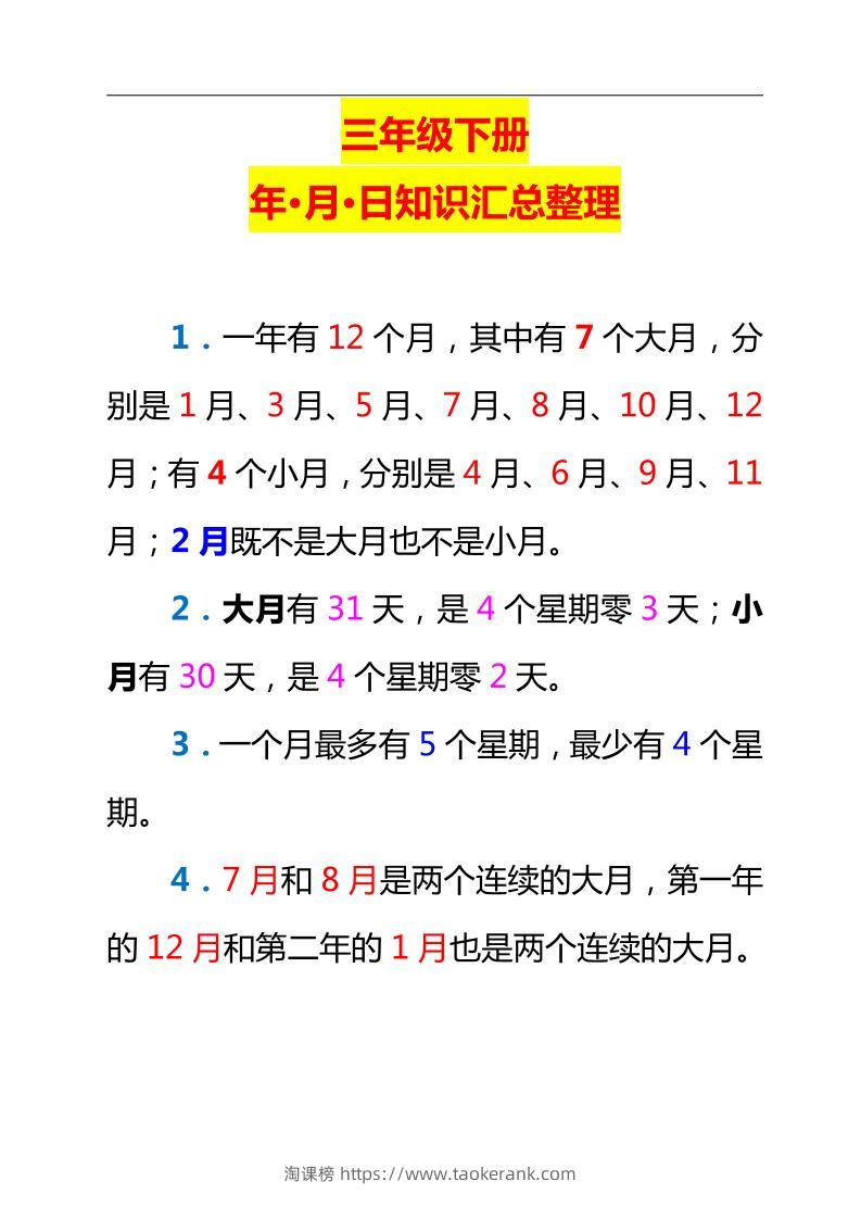 三下数学新版年月日单元知识整理-淘课榜