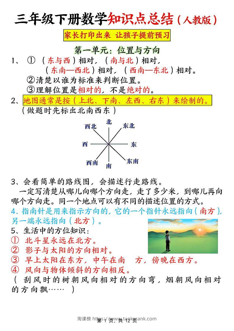 三下数学知识点总结（人教版12页）-淘课榜
