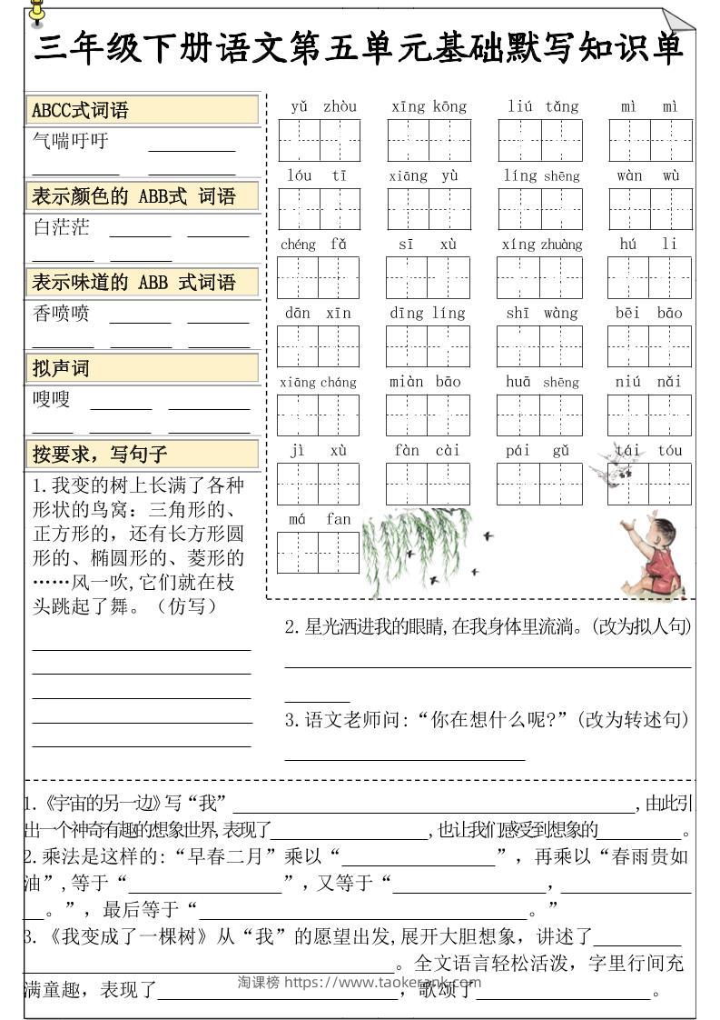 三下语文5-8单元基础知识默写单-淘课榜