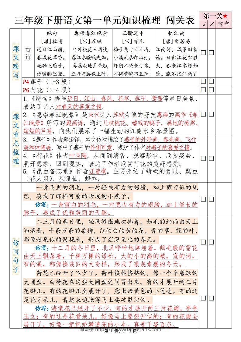 三下语文1-8单元知识梳理背诵闯关表（8页）-淘课榜