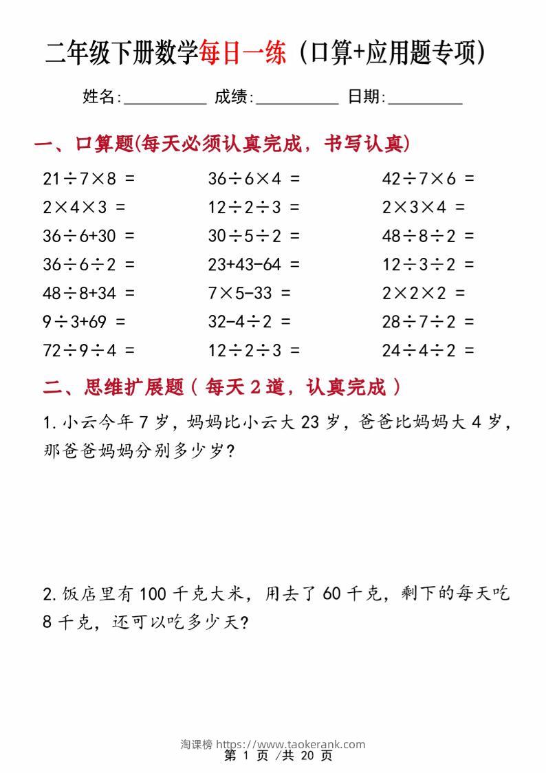 二年级下册数学每日一练（口算+思维应用题20套）20页-高清无水印完整版本-淘课榜