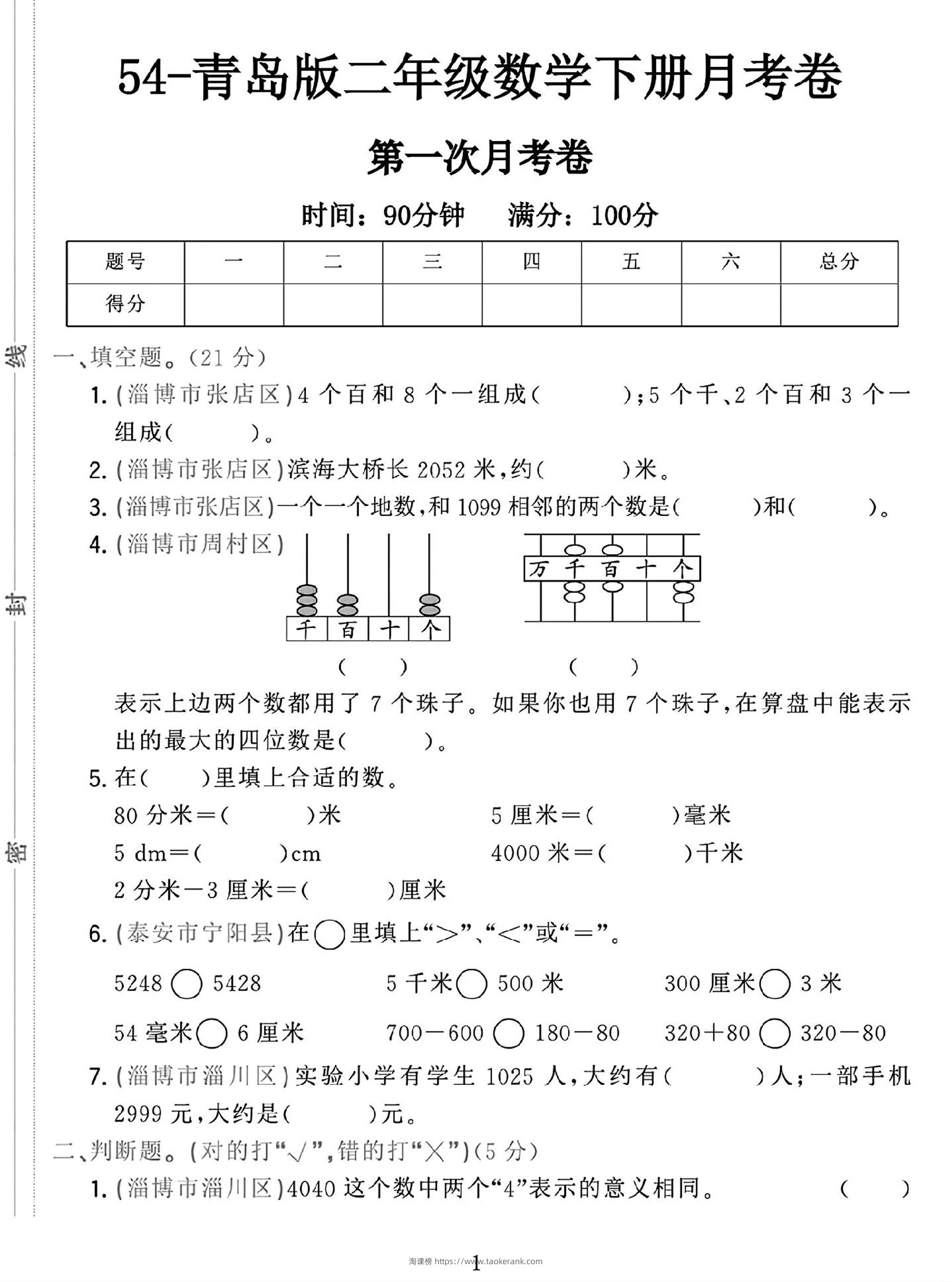 25学年青岛54版二下数学第一次月考检测卷-淘课榜