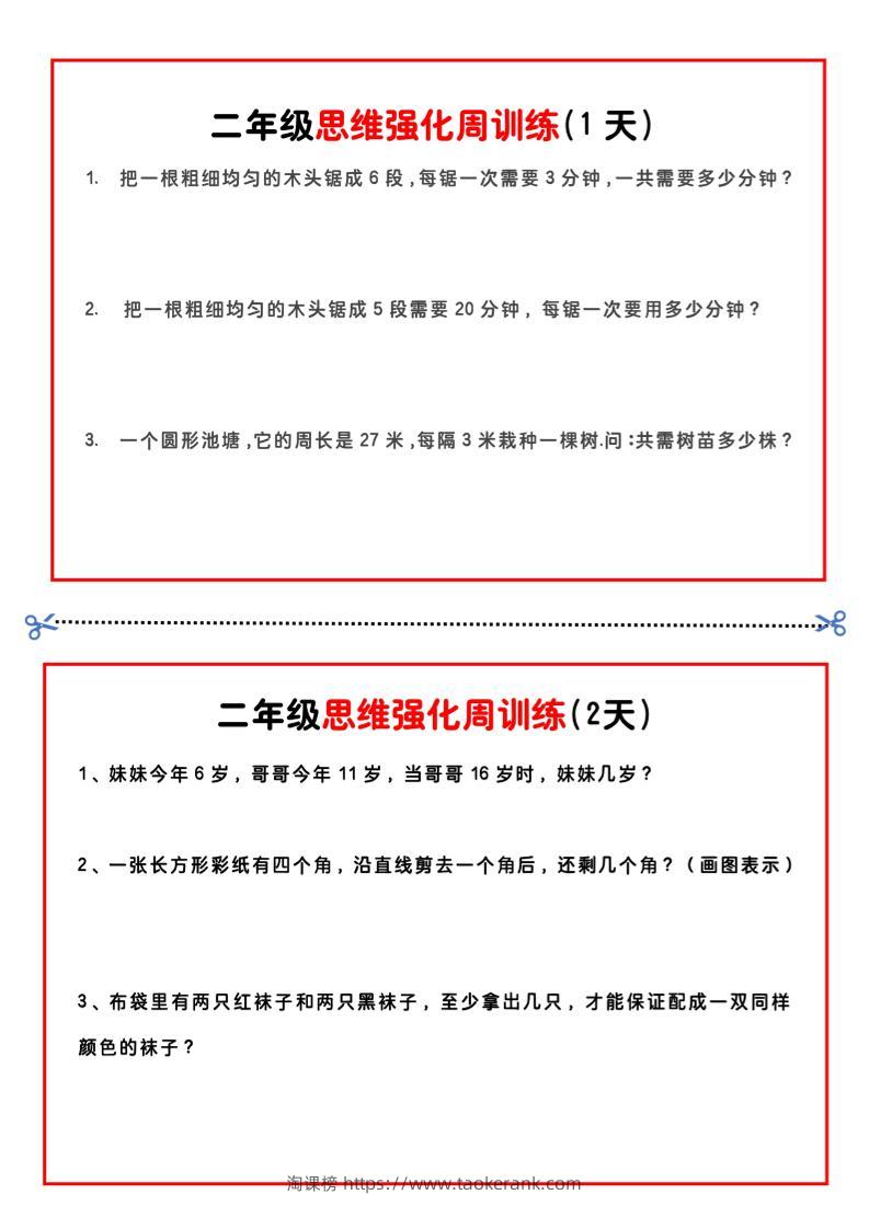 二年级下册数学思维题周训练小纸条-高清无水印完整版本-淘课榜
