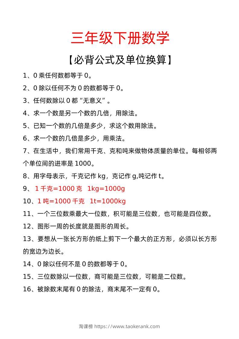 三年级下册数学必背公式及单位换算-淘课榜