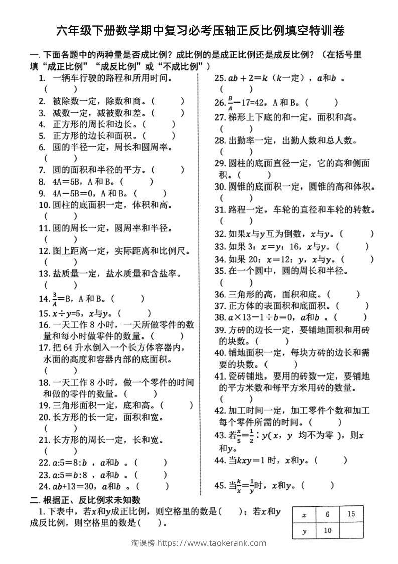 六下数学期中复习必考正反比例填空-淘课榜