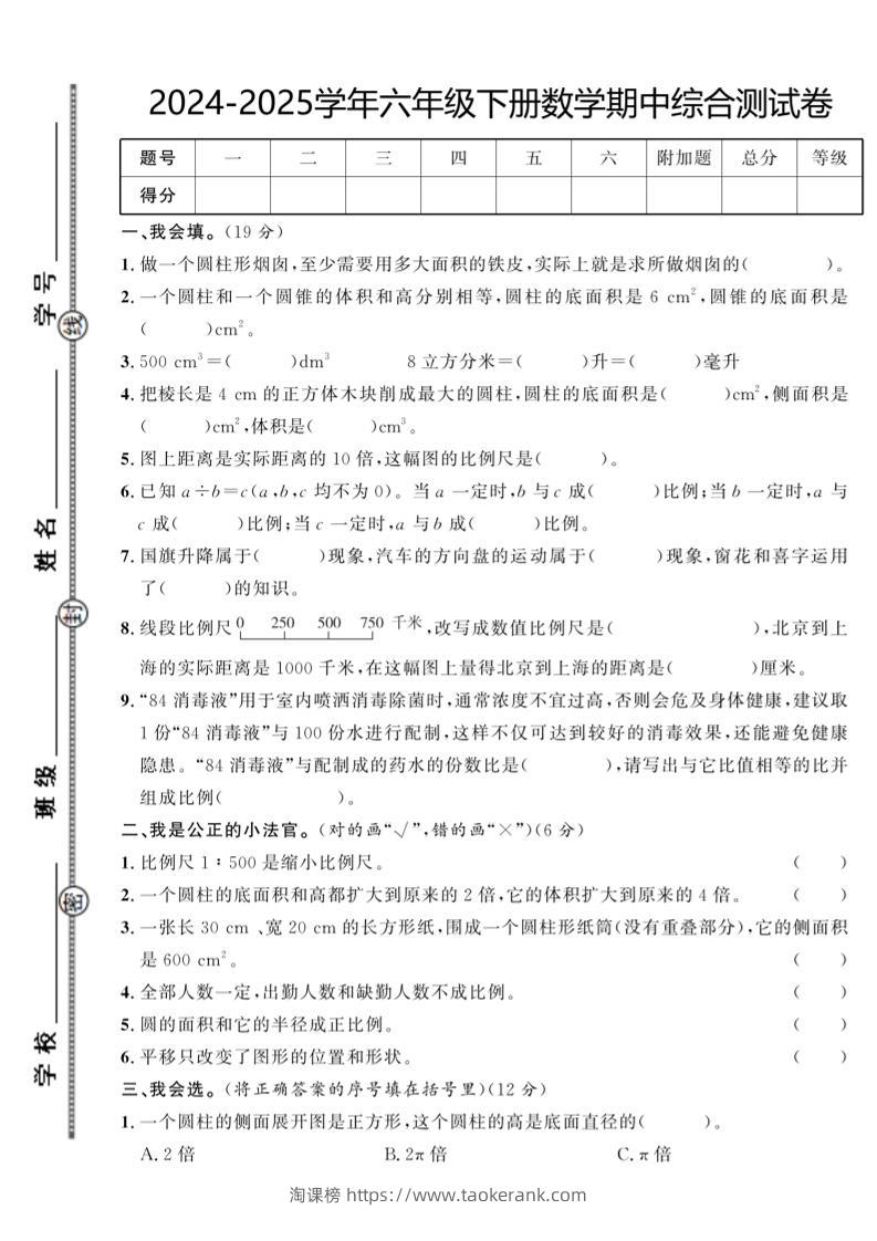 【北师大版】2024-2025学年六年级下册数学期中综合检测卷-淘课榜